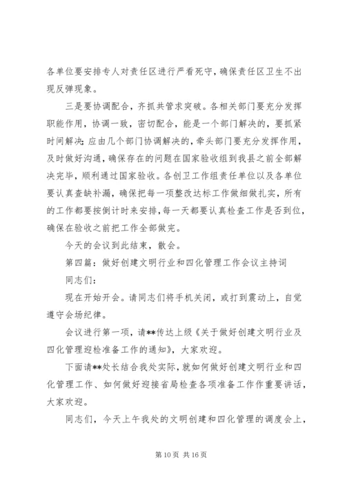 创建文明校园主持词 (2).docx