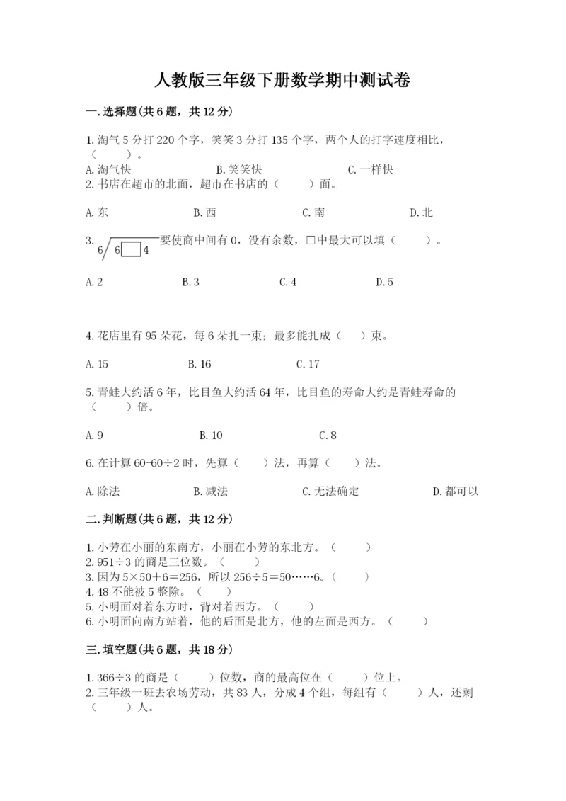 人教版三年级下册数学期中测试卷附完整答案【考点梳理】.docx