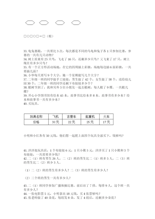 二年级数学应用题大全（研优卷）.docx