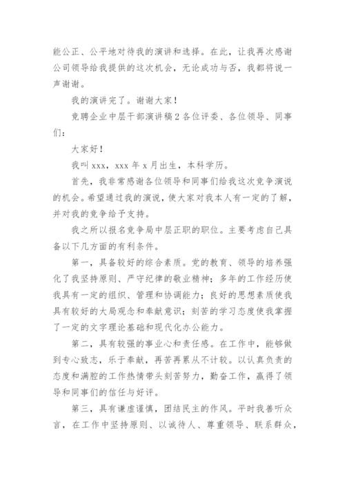 竞聘企业中层干部演讲稿.docx