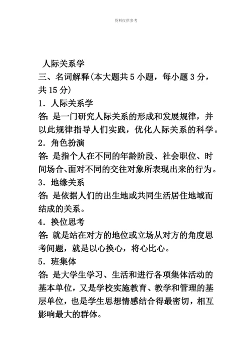 自考人际关系学复习资料历年名词解释简答论述题.docx