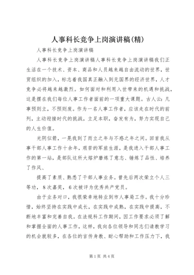 人事科长竞争上岗演讲稿(精).docx