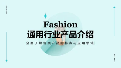 蓝色简约风通用行业产品介绍PPT模板