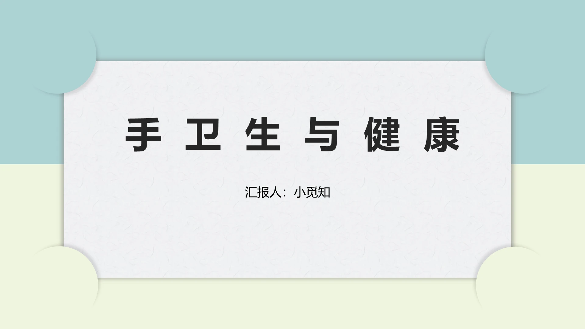 黄绿色简约风手卫生与健康手卫生PPT模板手卫生ppt
