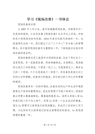 学习《现场改善》一书体会 (4).docx