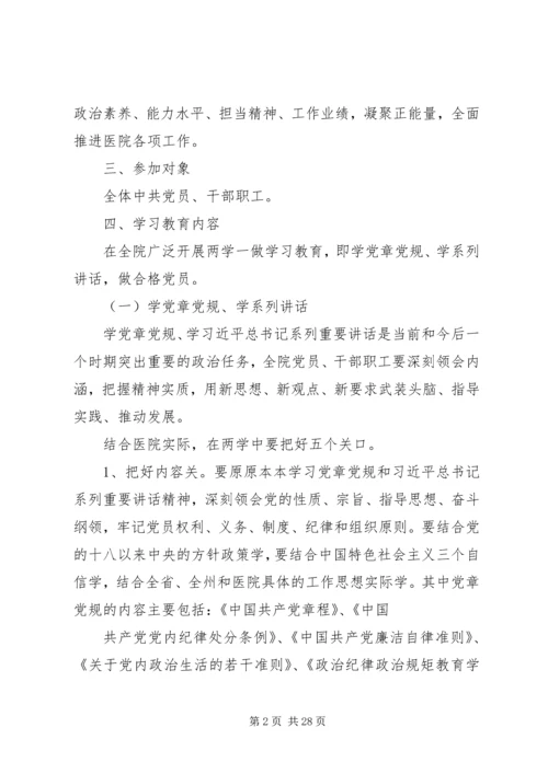 篇一：XX年医院两学一做工作计划.docx