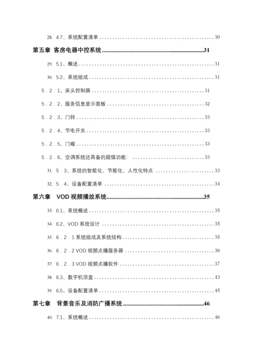 某酒店智能化系统设计方案(doc 99页).docx