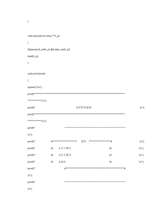 仓库基础管理系统c语言.docx