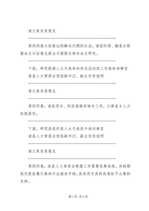 县委人大工作联席会议主持词.docx