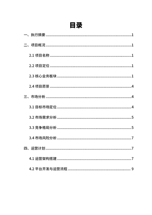 商业创业计划书