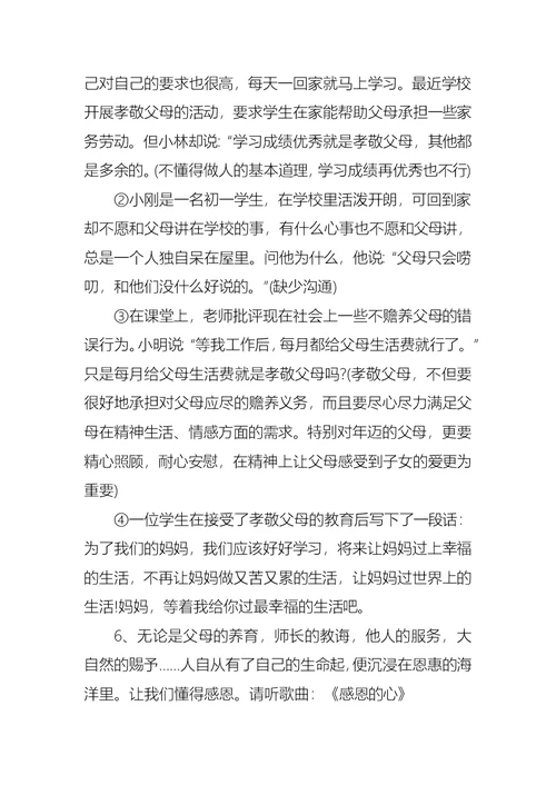 珍爱生命感恩父母主题班会教案