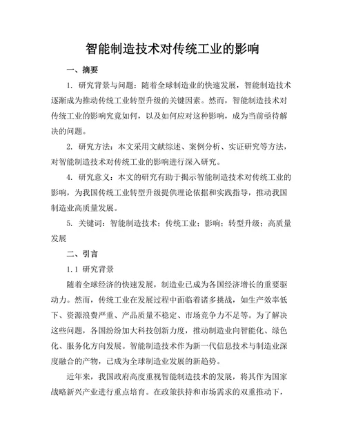 智能制造技术对传统工业的影响
