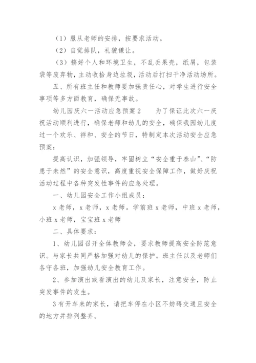 幼儿园庆六一活动应急预案.docx