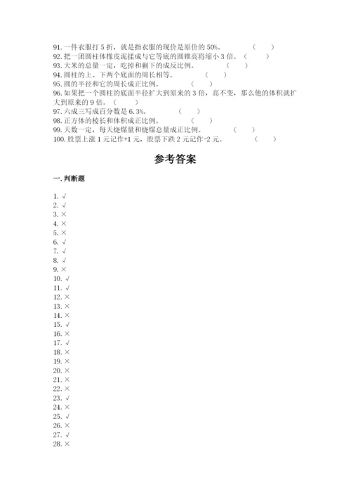 小升初数学压轴题天天练-判断题100道附参考答案【考试直接用】.docx