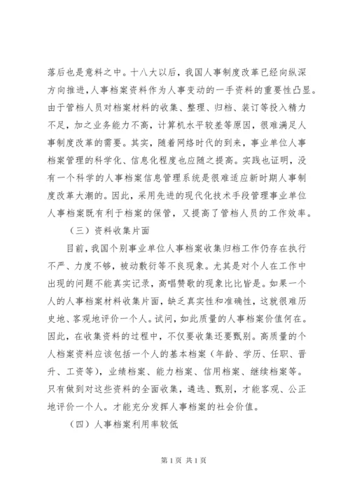 事业单位人事档案管理存在的问题及对策.docx