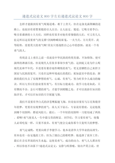 递进式议论文800字左右递进式议论文800字.docx