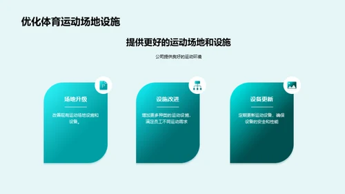 公司体育运动发展计划