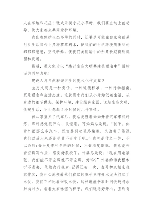 建设人与自然和谐共生的现代化作文（5篇）.docx