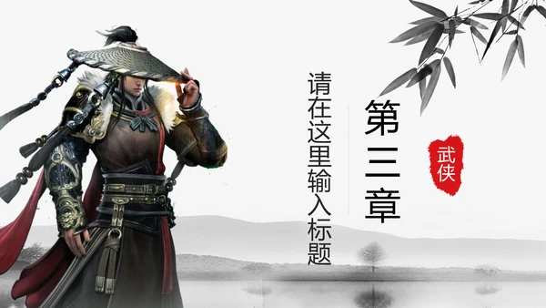中国风武侠笑傲江湖古代战争亮剑水墨培训宣讲PPT