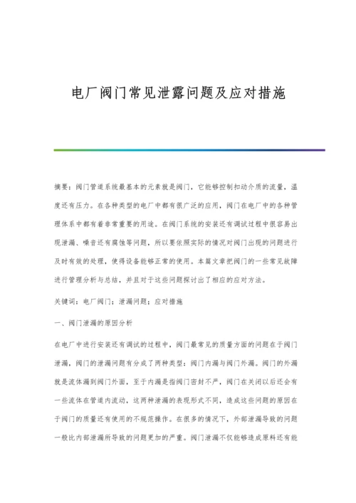 电厂阀门常见泄露问题及应对措施.docx