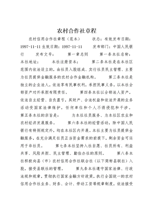 农村合作社章程 (2)