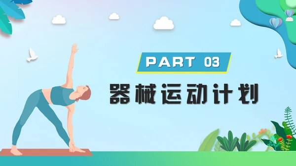 瑜伽健身假期减肥塑形计划通用PPT模板
