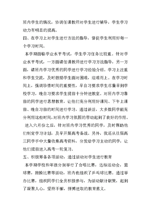 高中班主任工作总结学期总结