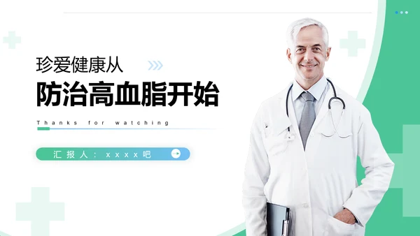 守护健康生活高血脂症健康知识教育PPT模板