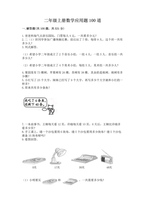 二年级上册数学应用题100道含答案【模拟题】.docx
