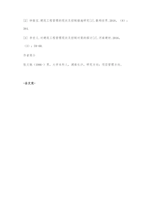 建筑工程管理的现状分析及控制措施研究.docx
