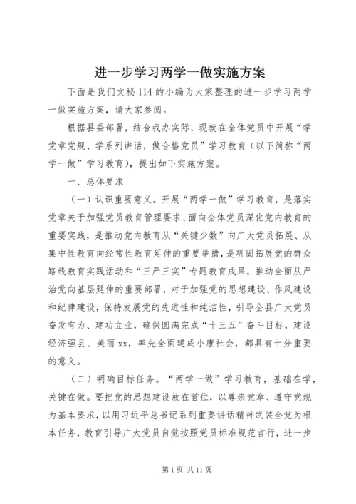 进一步学习两学一做实施方案.docx