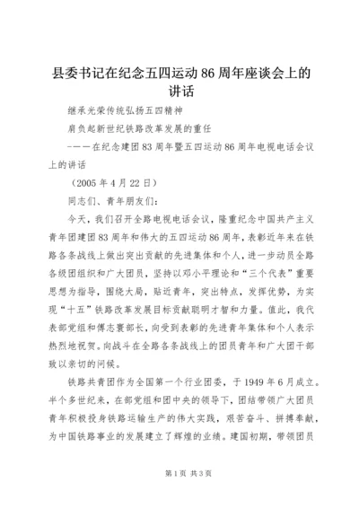 县委书记在纪念五四运动86周年座谈会上的讲话 (2).docx