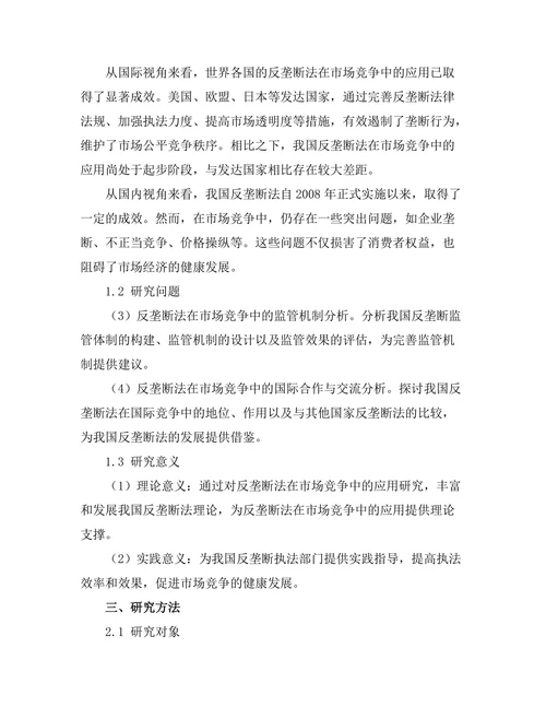 反垄断法在市场竞争中的应用研究