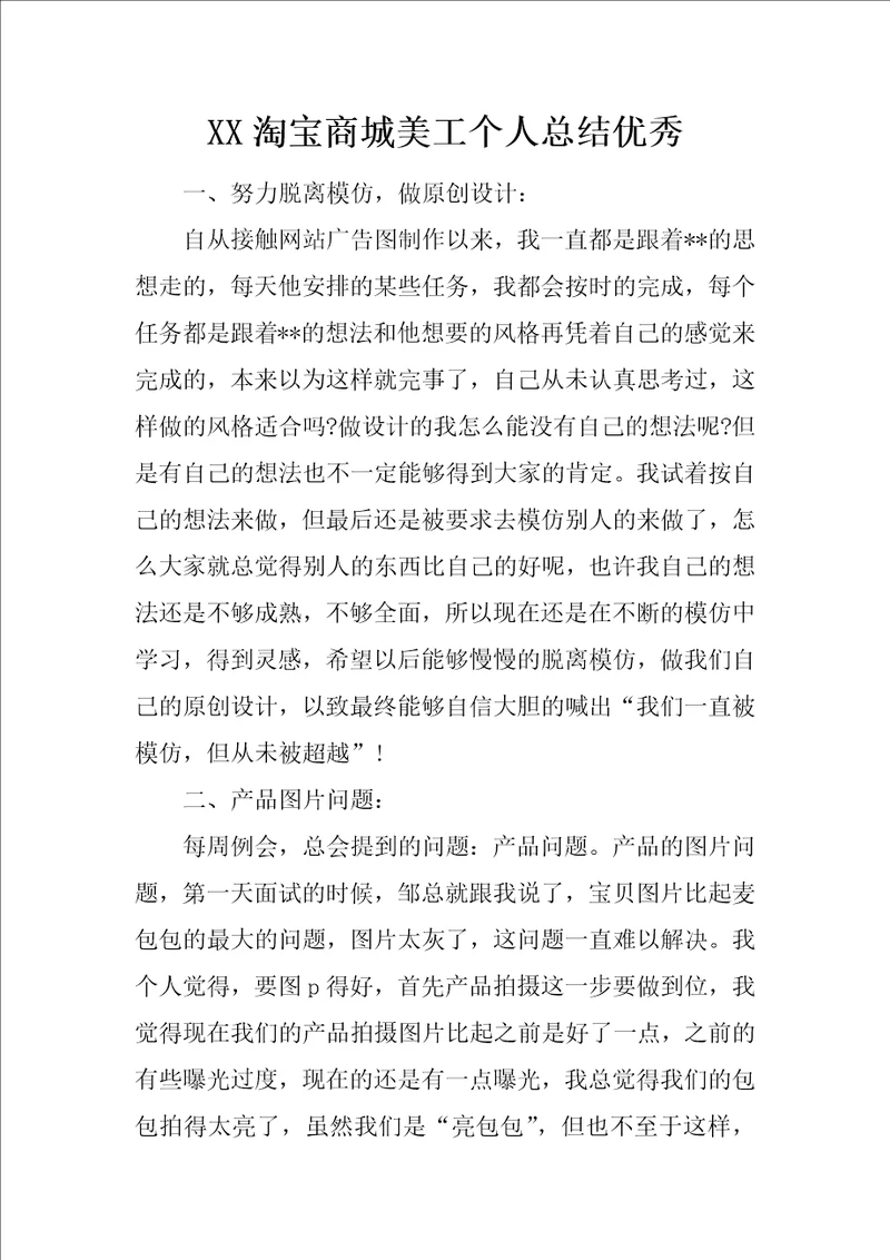 XX淘宝商城美工个人总结优秀