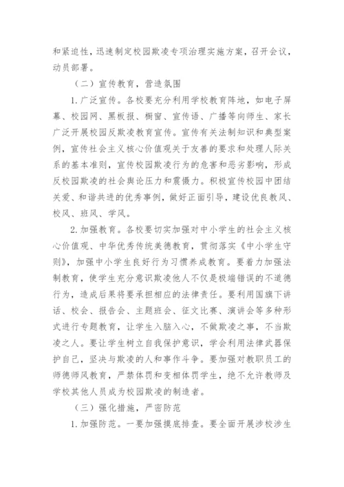 学校预防校园欺凌工作方案_1.docx