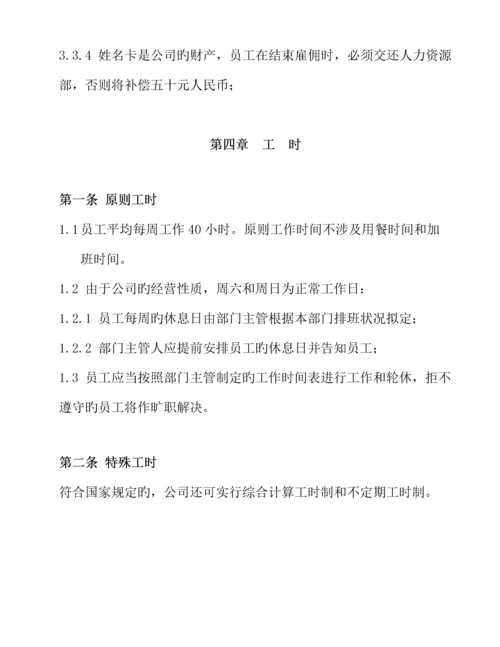 知名超市员工管理标准手册.docx