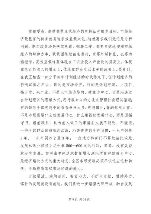在加快地区经济发展工作会议上的讲话.docx