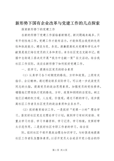 新形势下国有企业改革与党建工作的几点探索 (3).docx