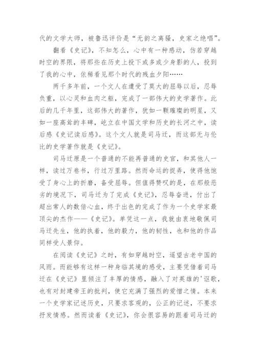 史记读后感1200字.docx