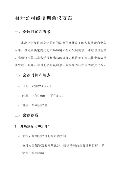 召开公司级培训会议的方案