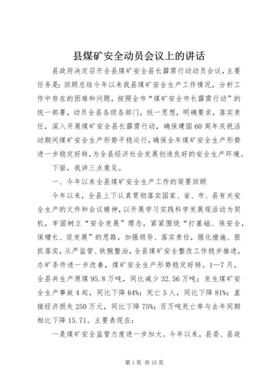 县煤矿安全动员会议上的讲话.docx