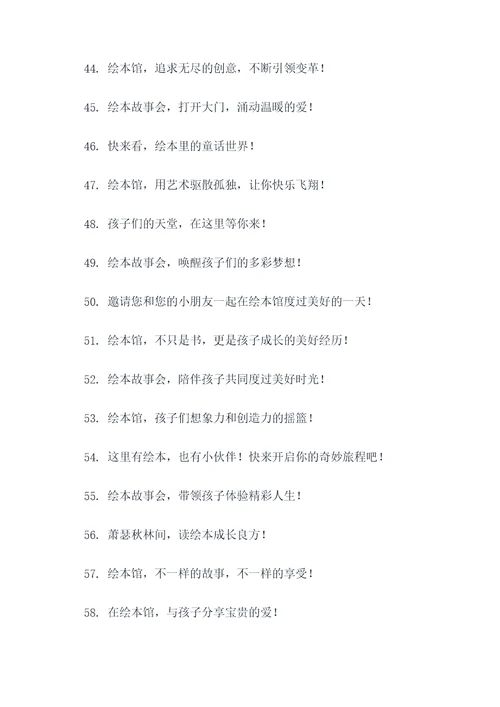 绘本馆故事会宣传标语