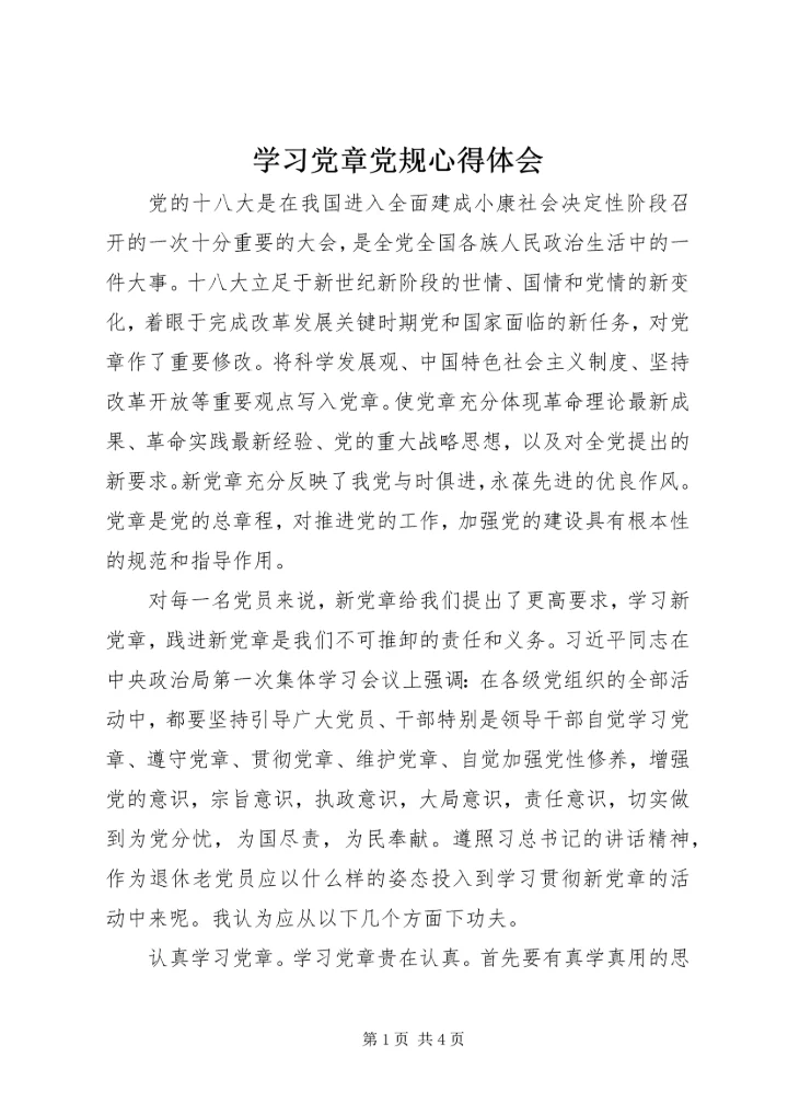 学习党章党规心得体会 (16).docx