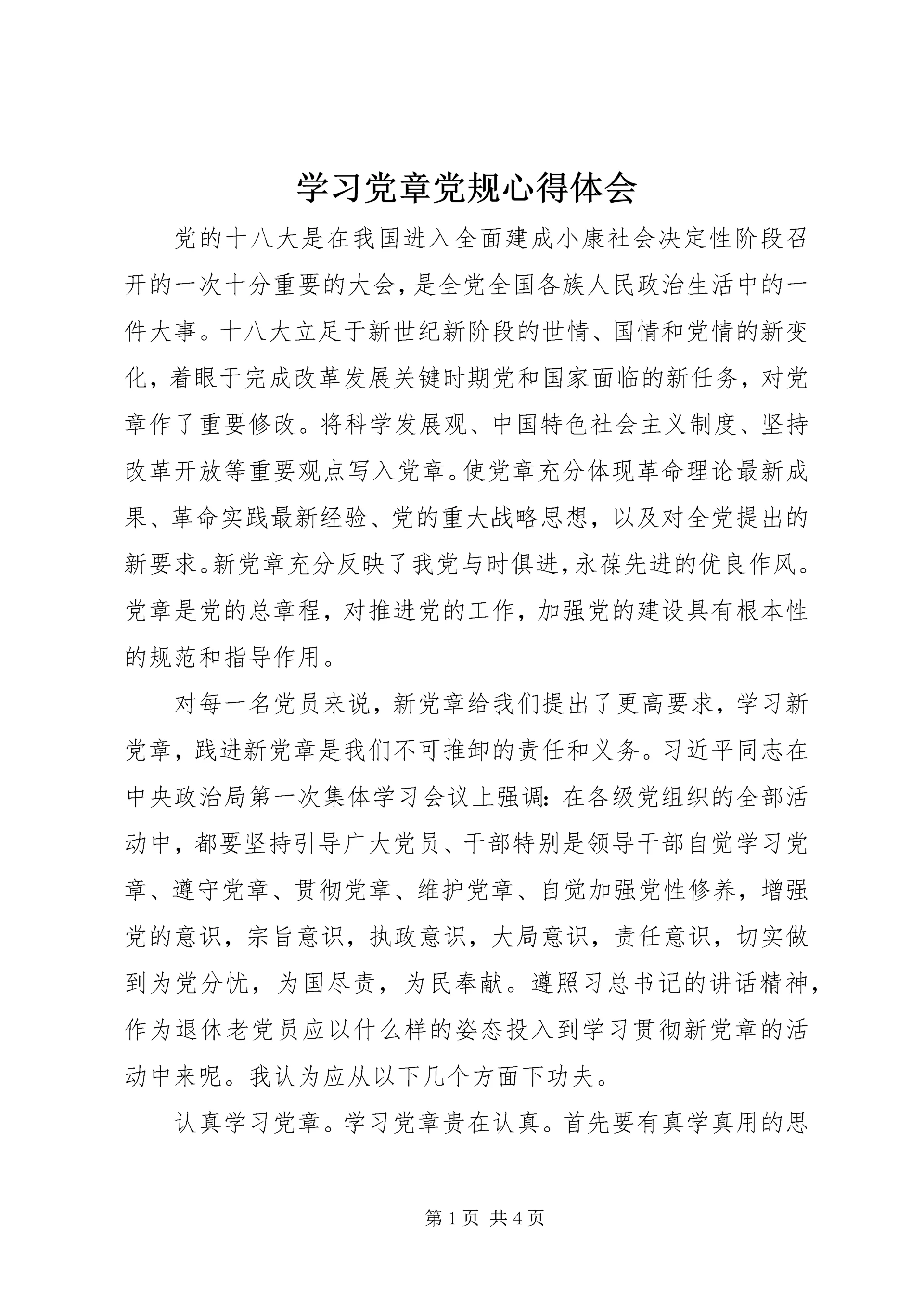 学习党章党规心得体会 (16).docx