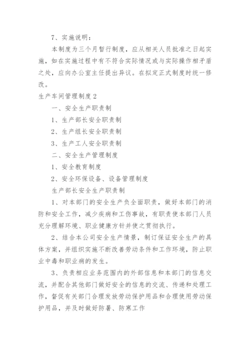 生产车间管理制度.docx