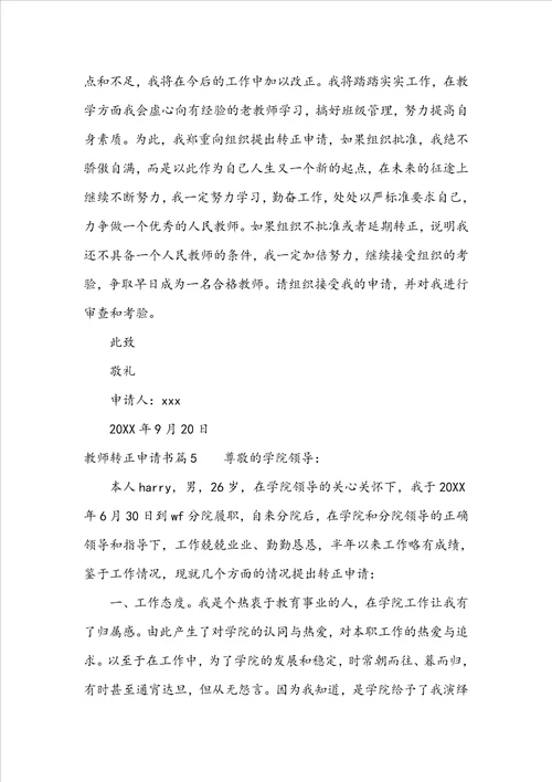 教师转正申请书5篇
