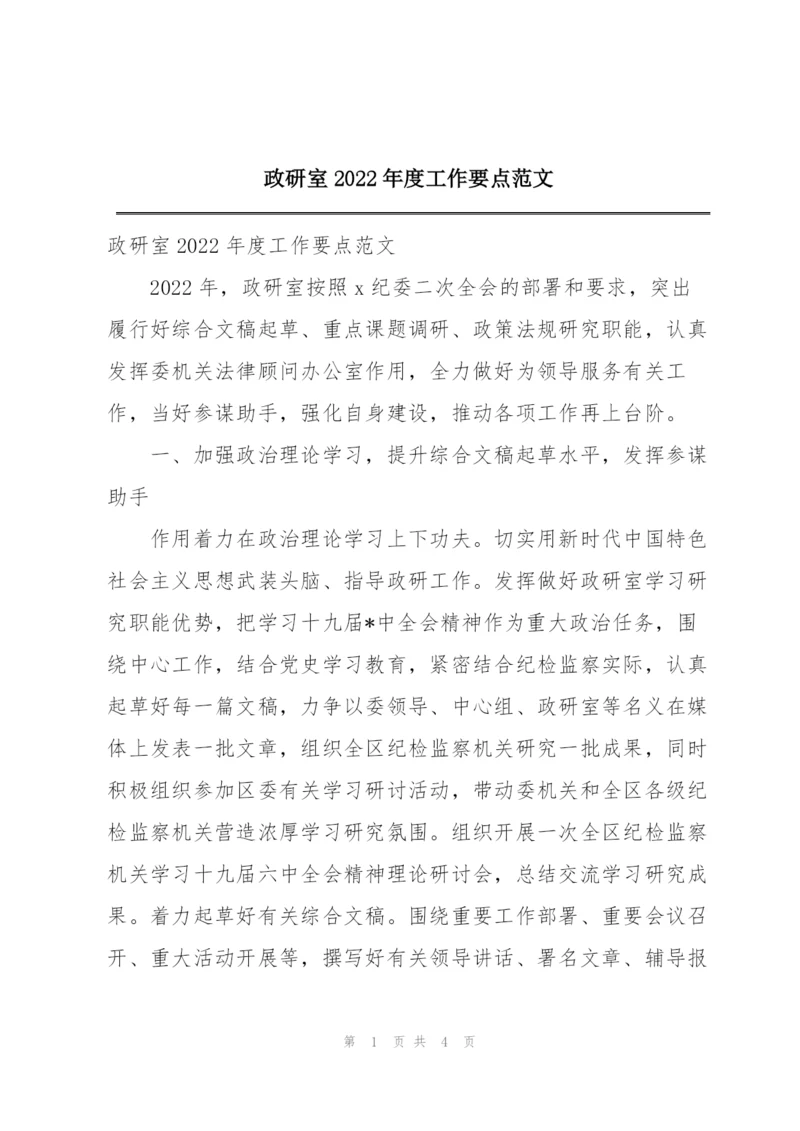 政研室2022年度工作要点范文.docx