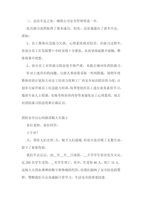 消防安全记心间演讲稿大全.docx