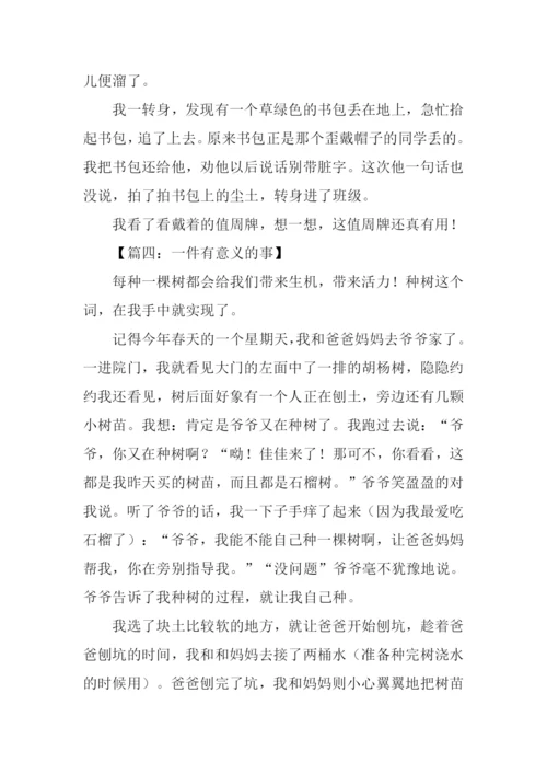 一件有意义的事作文450字-1.docx