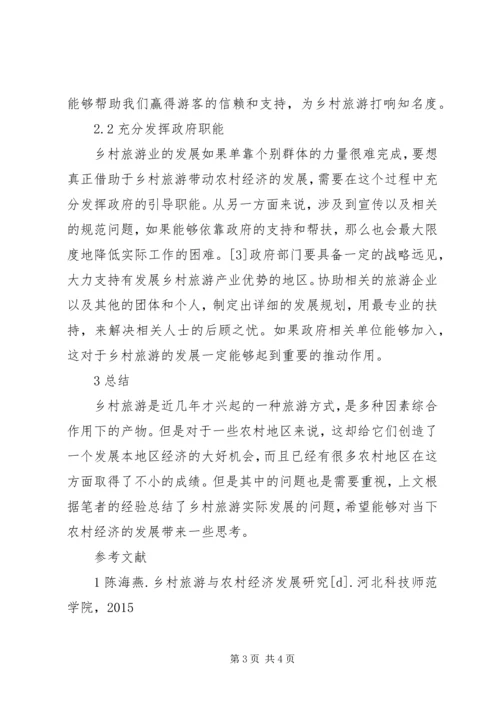 加强乡村旅游带动农村经济发展.docx